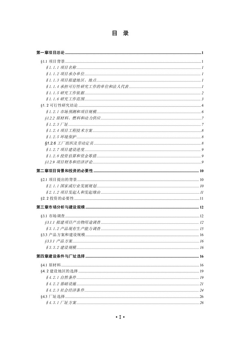 某电子有限公司电声精密器件生产项目申请报告