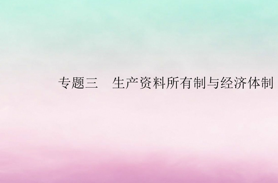 2024届高考政治学业水平测试复习专题三生产资料所有制与经济体制课件