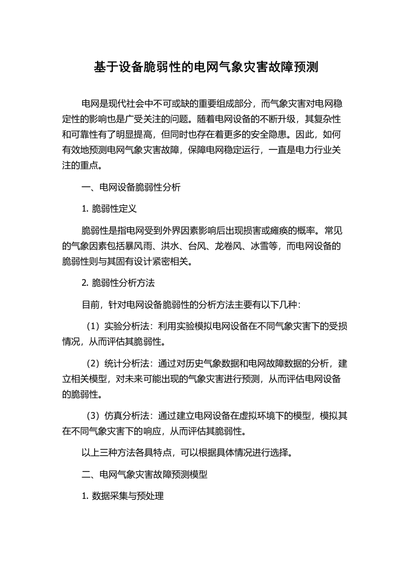 基于设备脆弱性的电网气象灾害故障预测