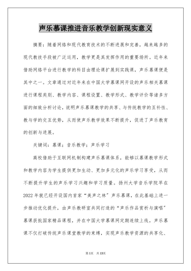 声乐慕课推进音乐教学创新现实意义