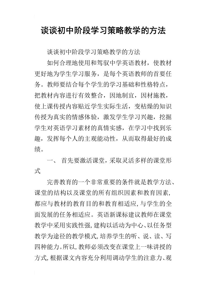 谈谈初中阶段学习策略教学的方法