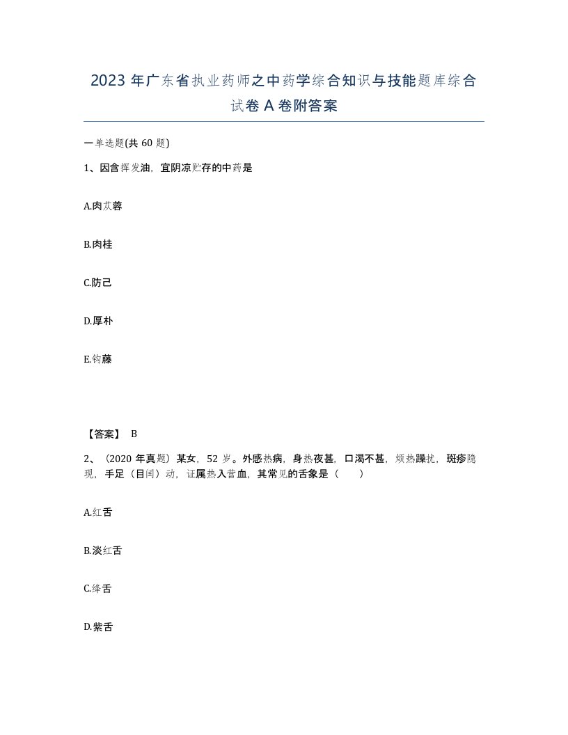 2023年广东省执业药师之中药学综合知识与技能题库综合试卷A卷附答案