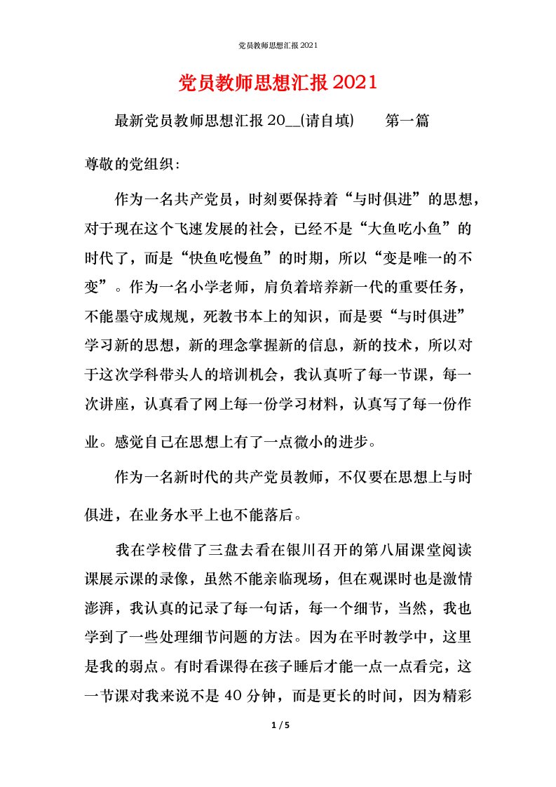 精编党员教师思想汇报2021_2