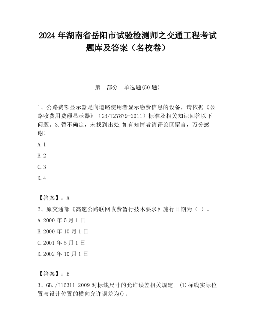 2024年湖南省岳阳市试验检测师之交通工程考试题库及答案（名校卷）