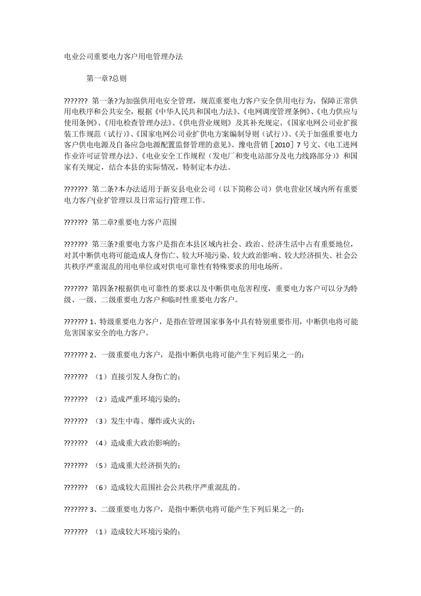 电业公司重要电力客户用电管理办法