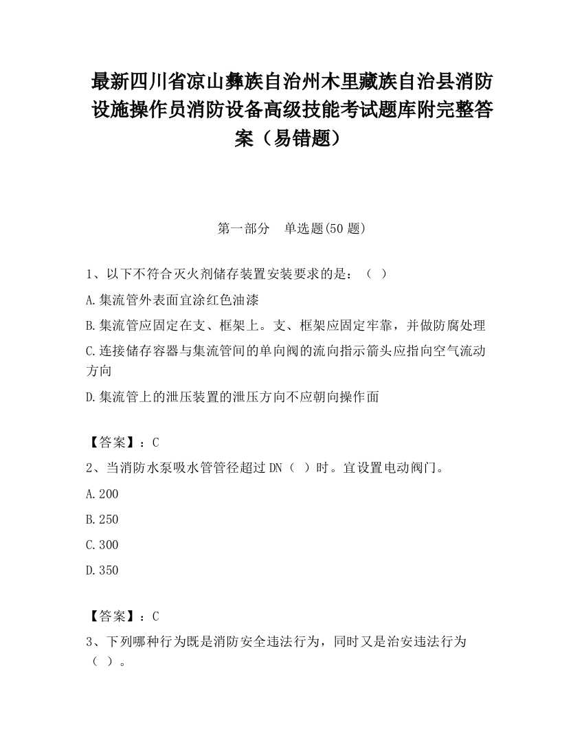 最新四川省凉山彝族自治州木里藏族自治县消防设施操作员消防设备高级技能考试题库附完整答案（易错题）