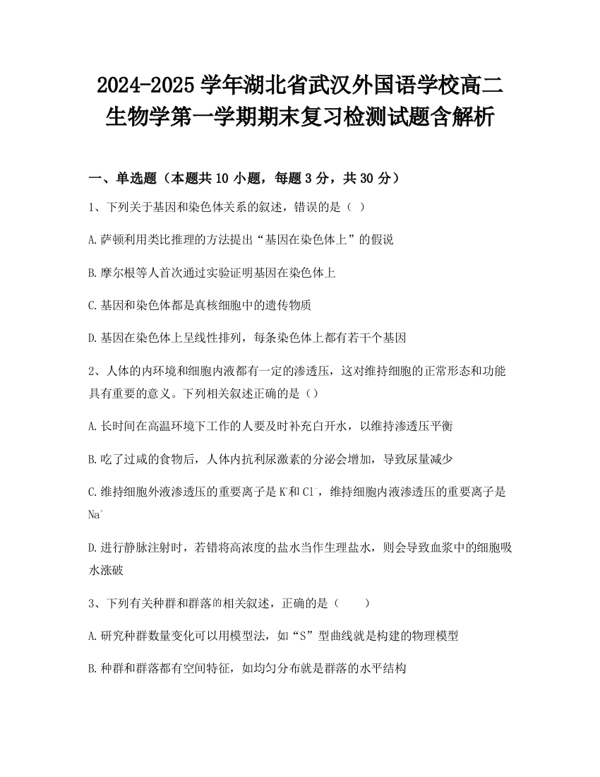 2024-2025学年湖北省武汉外国语学校高二生物学第一学期期末复习检测试题含解析