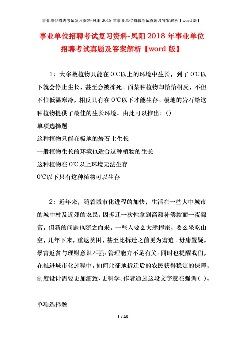 事业单位招聘考试复习资料-凤阳2018年事业单位招聘考试真题及答案解析word版_2