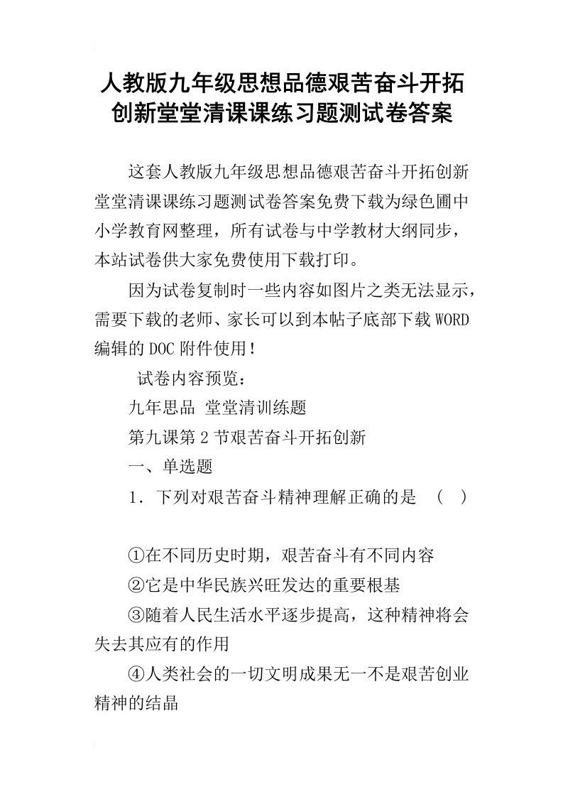 人教版九年级思想品德艰苦奋斗开拓创新堂堂清课课练习题测试卷答案