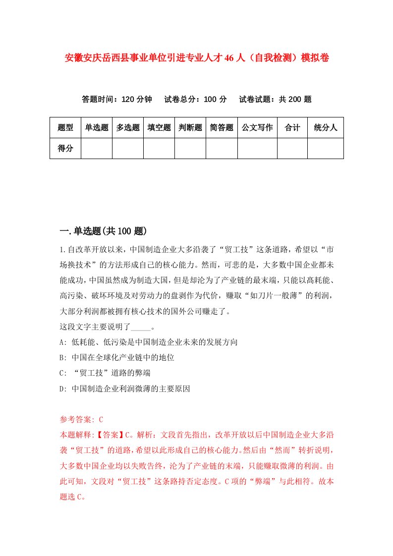 安徽安庆岳西县事业单位引进专业人才46人自我检测模拟卷第0卷