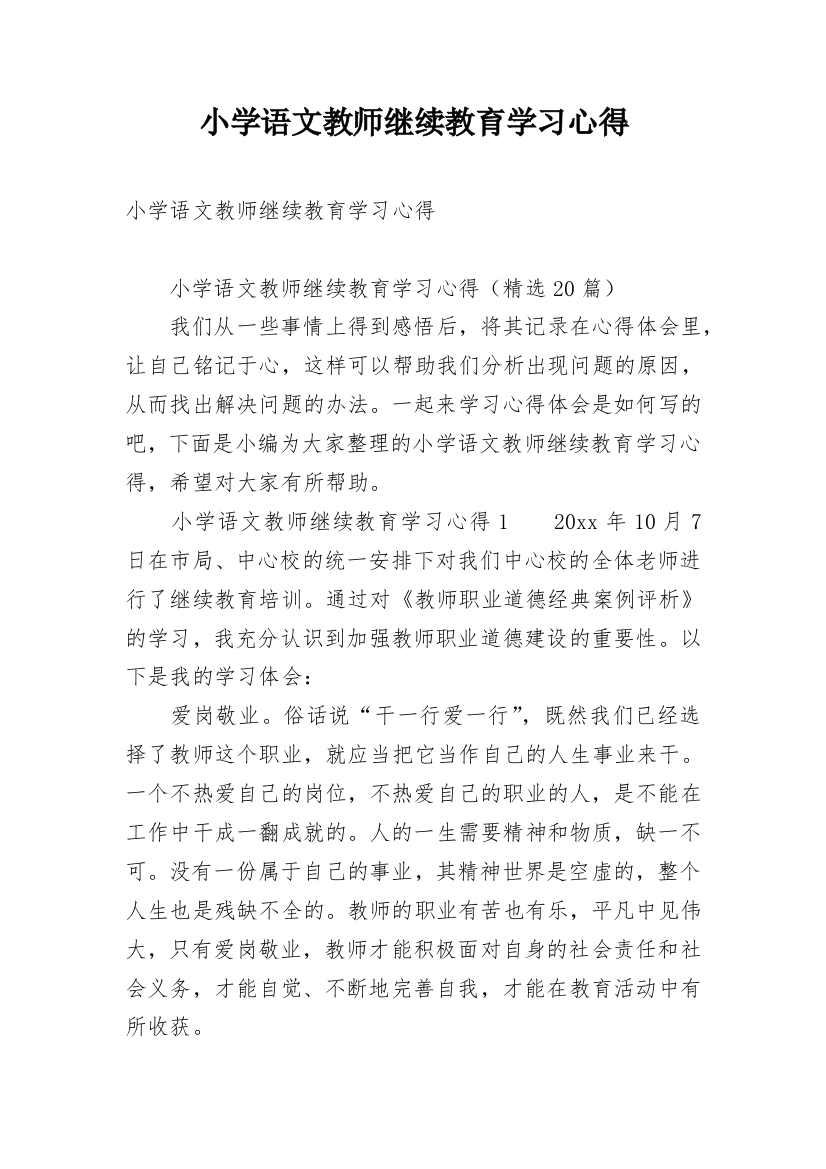 小学语文教师继续教育学习心得