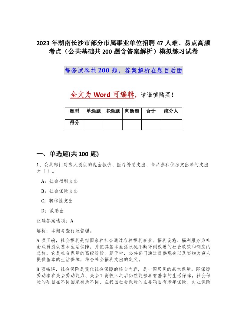 2023年湖南长沙市部分市属事业单位招聘47人难易点高频考点公共基础共200题含答案解析模拟练习试卷