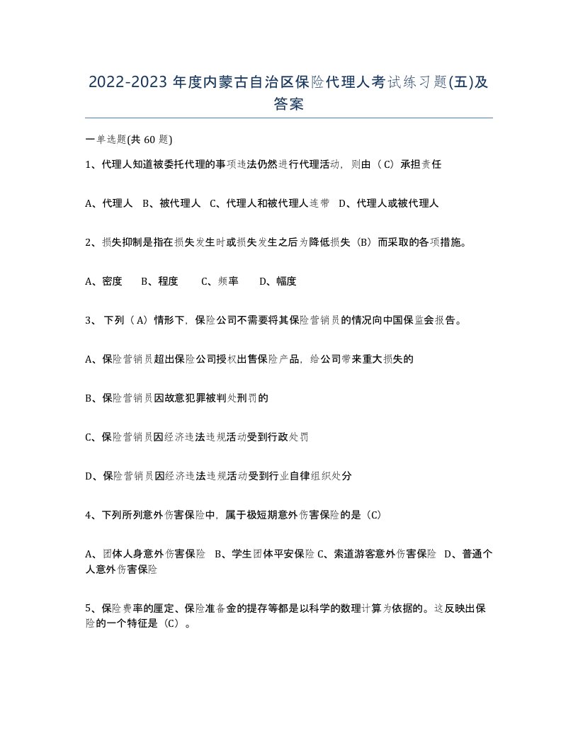 2022-2023年度内蒙古自治区保险代理人考试练习题五及答案