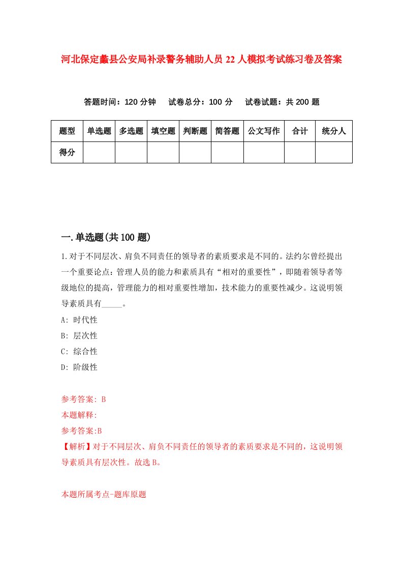 河北保定蠡县公安局补录警务辅助人员22人模拟考试练习卷及答案第0套