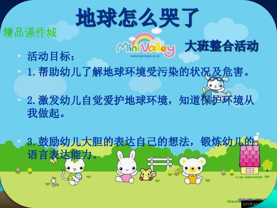 幼儿园大班社会《地球怎么哭了》PPT课件