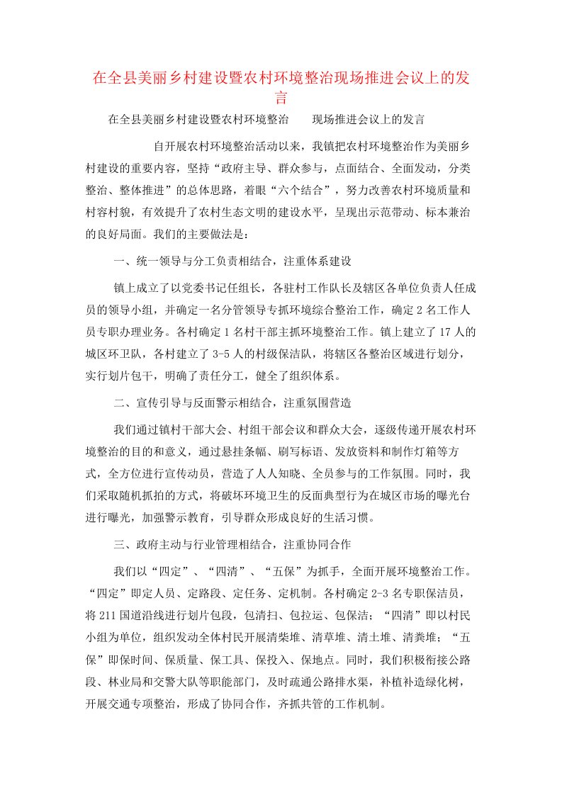 在全县美丽乡村建设暨农村环境整治现场推进会议上的发言