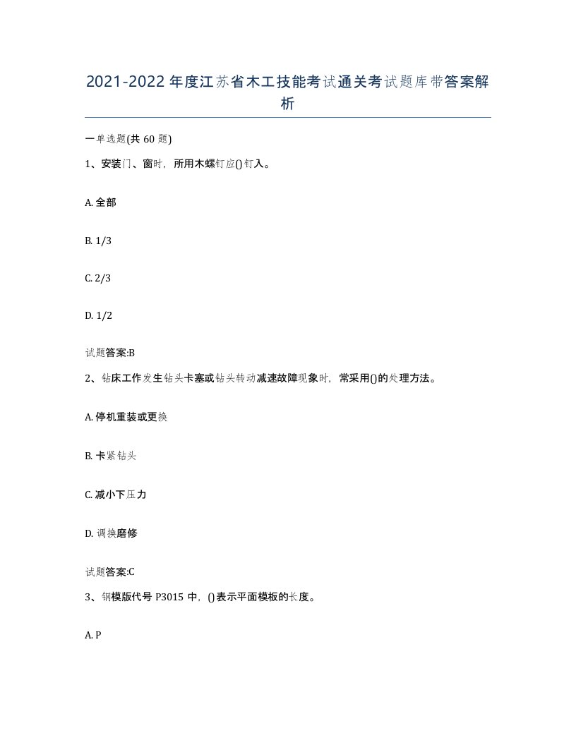 20212022年度江苏省木工技能考试通关考试题库带答案解析