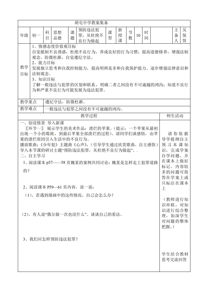 七下预防违法犯罪从杜绝不良行为做起教案