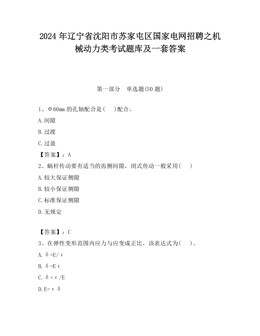 2024年辽宁省沈阳市苏家屯区国家电网招聘之机械动力类考试题库及一套答案