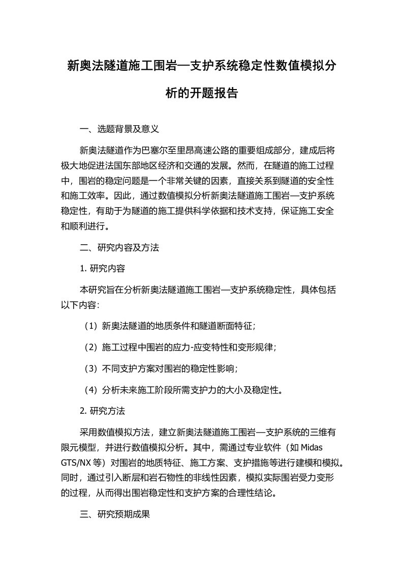 新奥法隧道施工围岩—支护系统稳定性数值模拟分析的开题报告