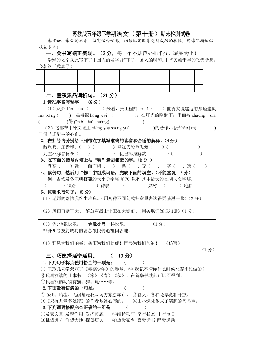 苏教版五年级语文下学期(第十册)期末测试卷