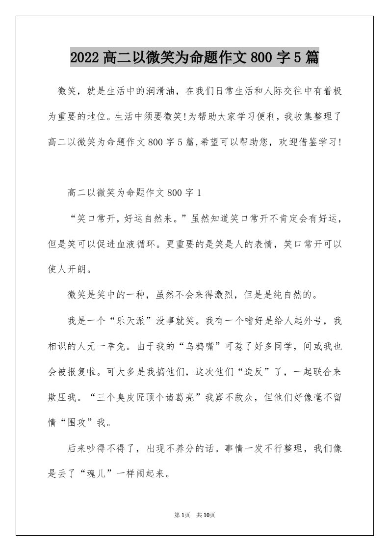 2022高二以微笑为命题作文800字5篇