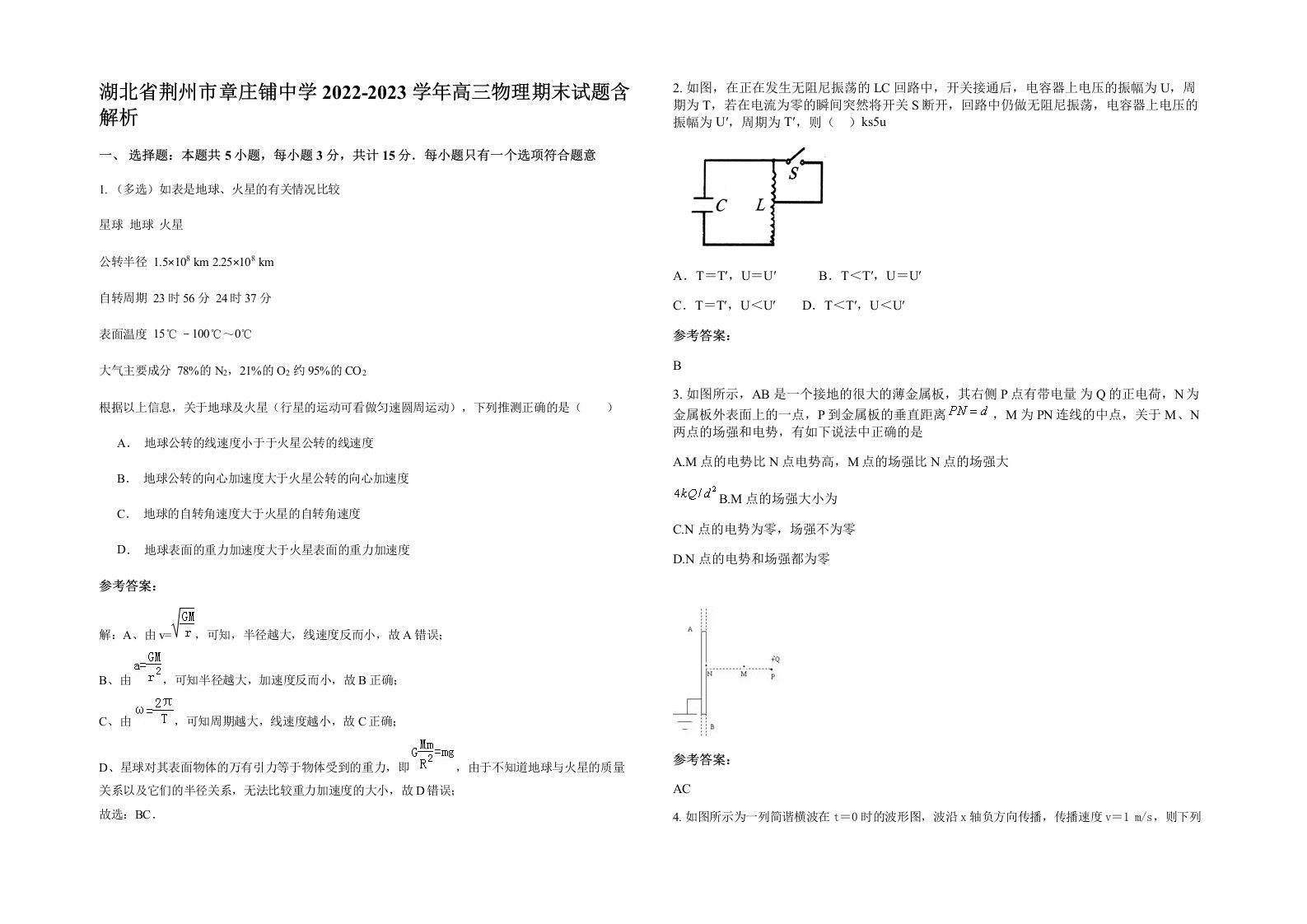 湖北省荆州市章庄铺中学2022-2023学年高三物理期末试题含解析