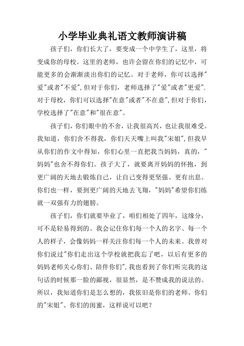 小学毕业典礼语文教师演讲稿.docx