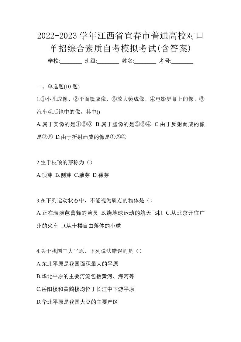 2022-2023学年江西省宜春市普通高校对口单招综合素质自考模拟考试含答案