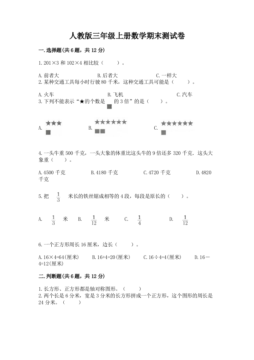 人教版三年级上册数学期末测试卷带答案(名师推荐)