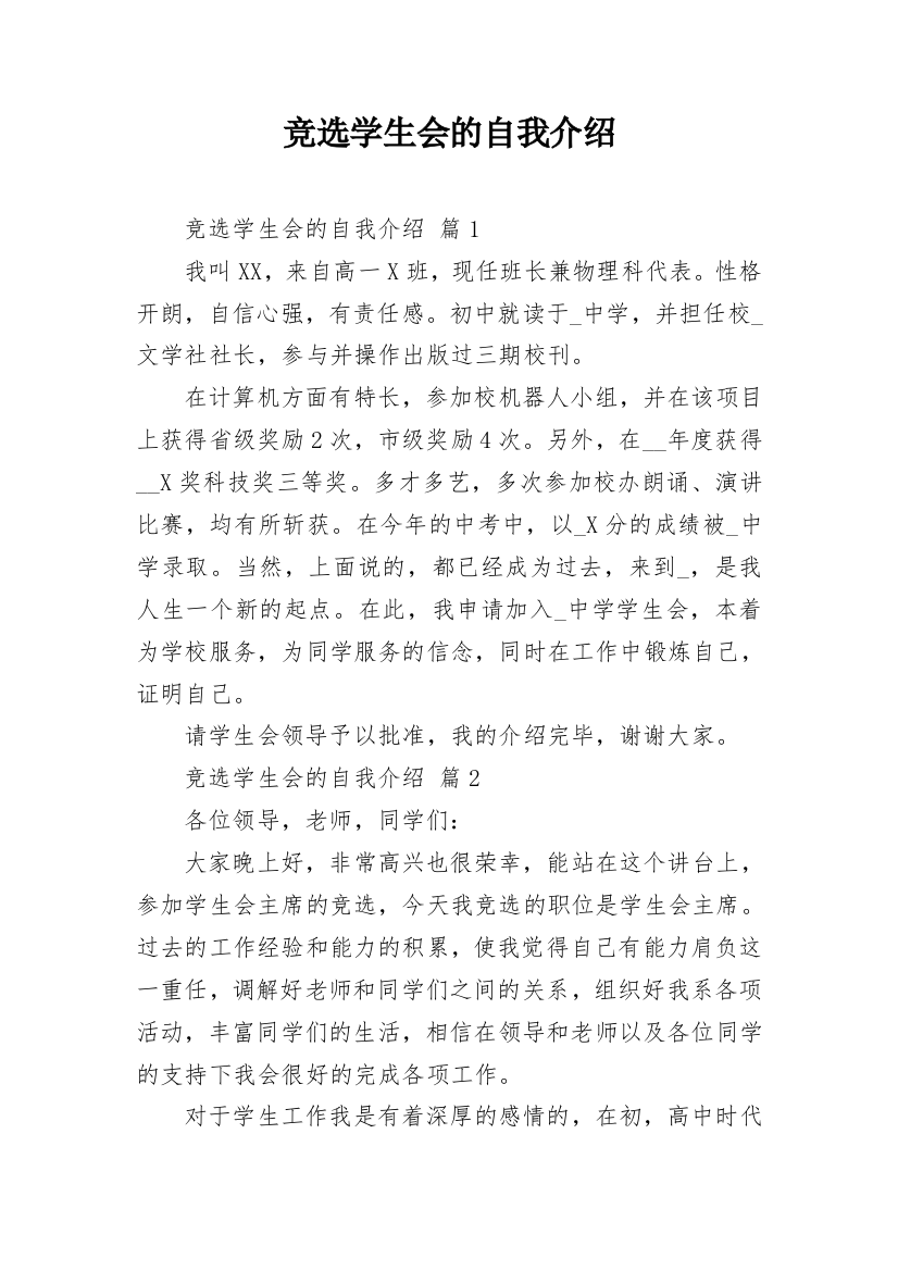 竞选学生会的自我介绍