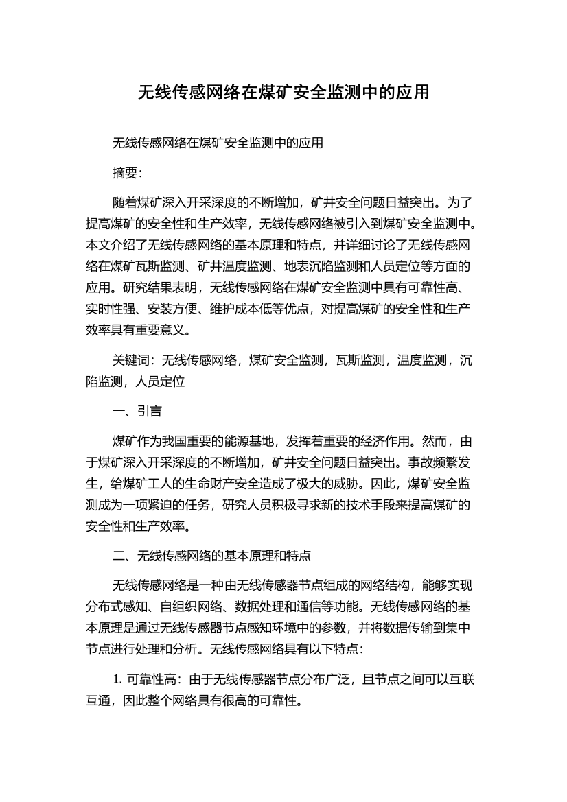 无线传感网络在煤矿安全监测中的应用