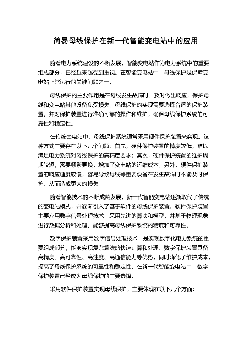 简易母线保护在新一代智能变电站中的应用