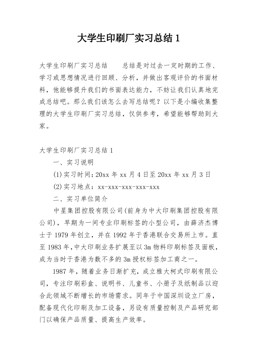 大学生印刷厂实习总结1