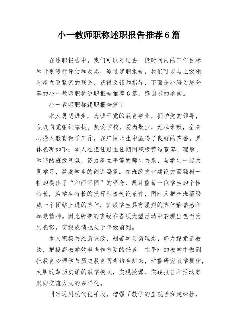 小一教师职称述职报告推荐6篇