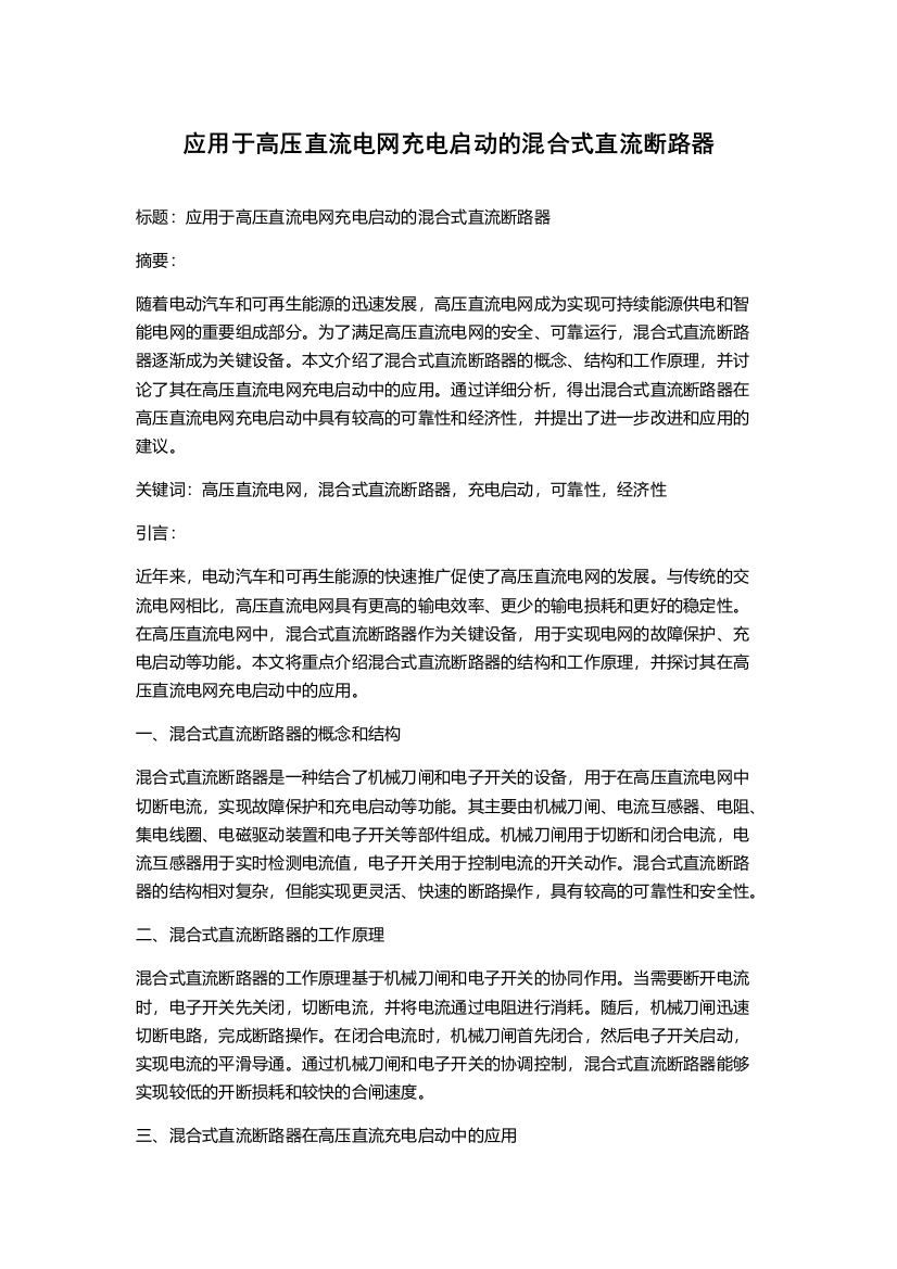 应用于高压直流电网充电启动的混合式直流断路器