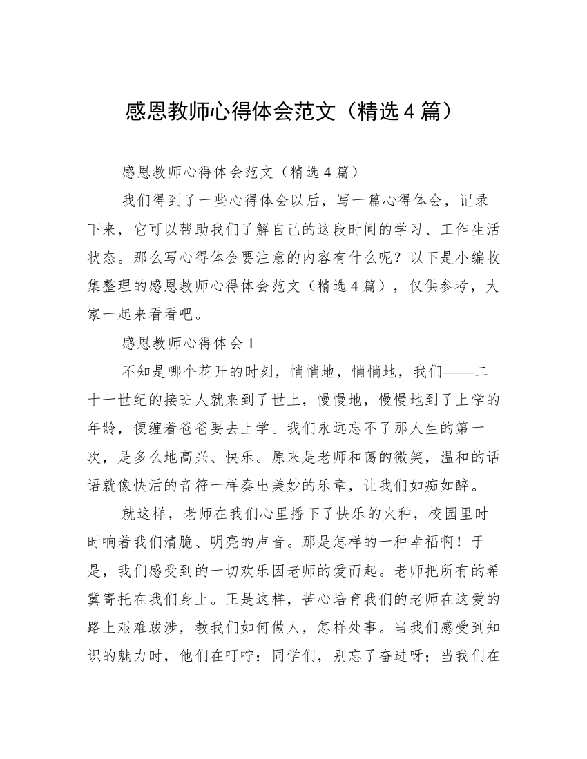 感恩教师心得体会范文（精选4篇）