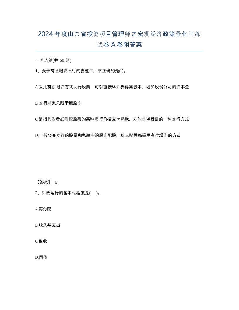 2024年度山东省投资项目管理师之宏观经济政策强化训练试卷A卷附答案