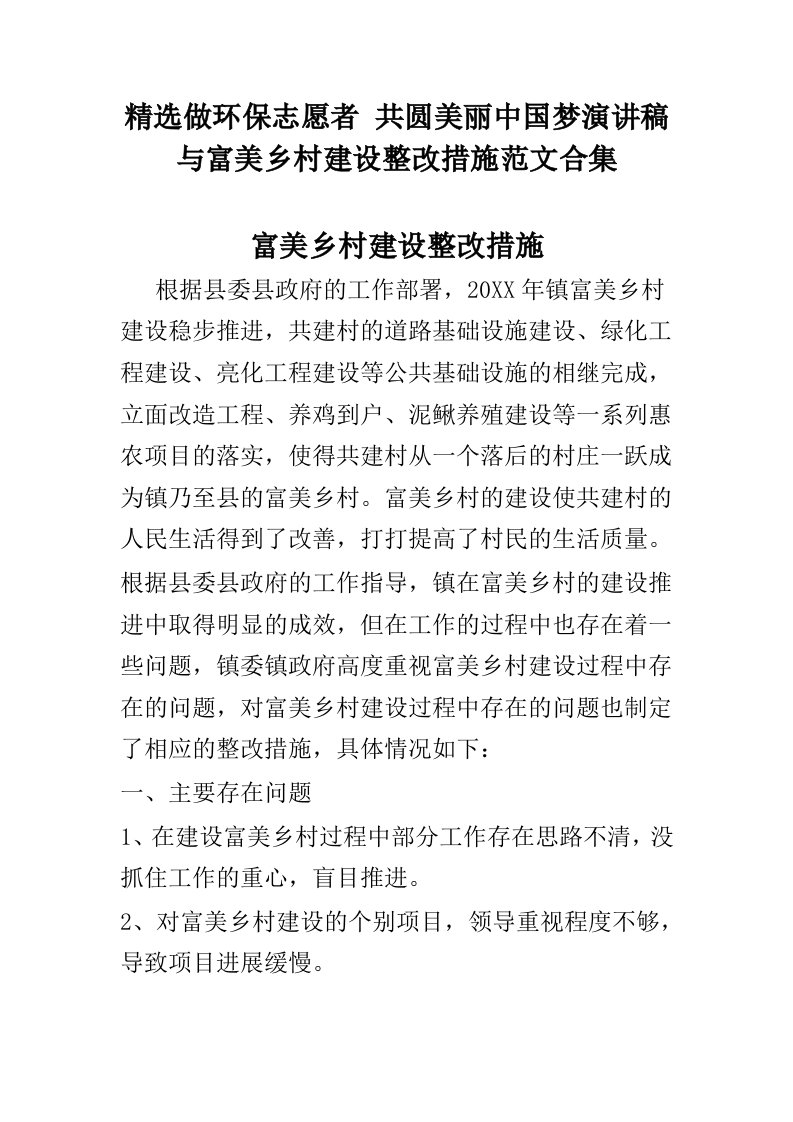 做环保志愿者共圆美丽中国梦演讲稿与富美乡村建设整改措施范文合集