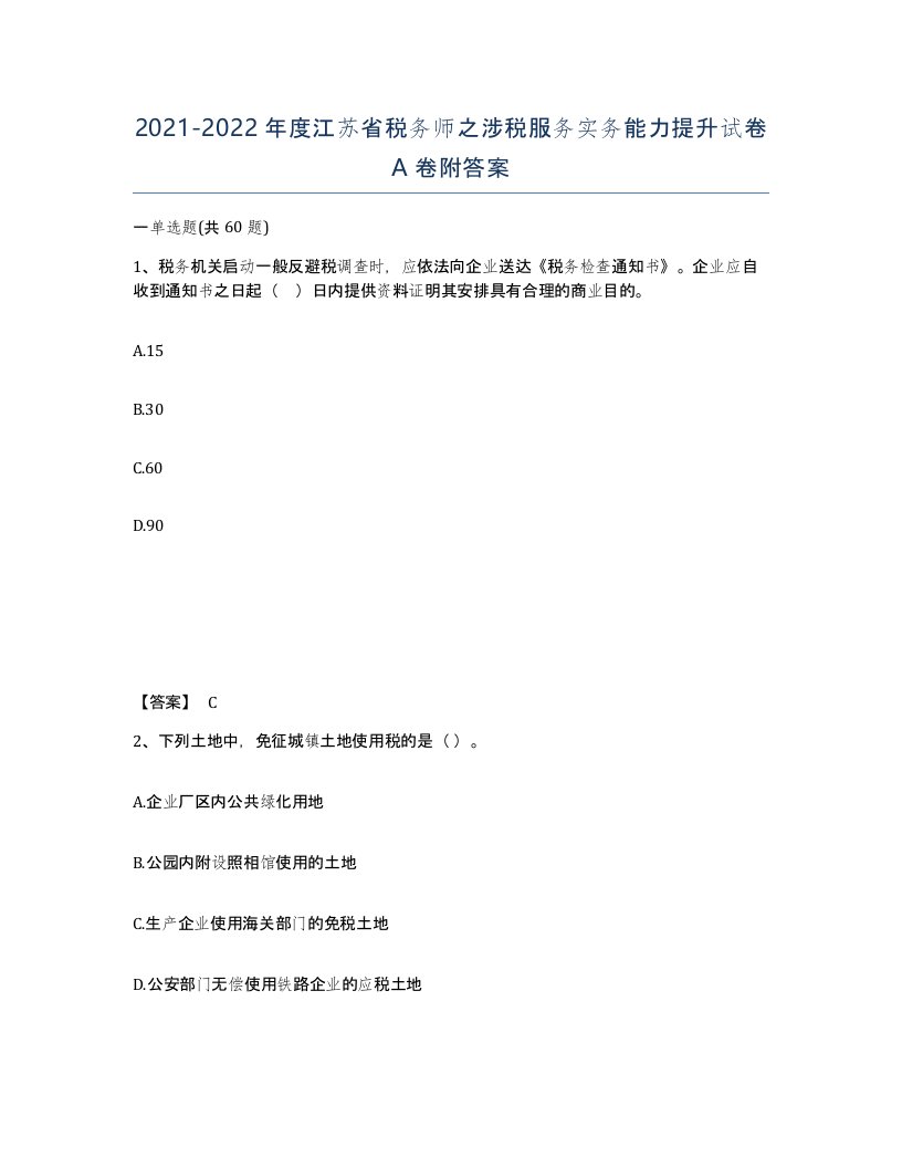 2021-2022年度江苏省税务师之涉税服务实务能力提升试卷A卷附答案