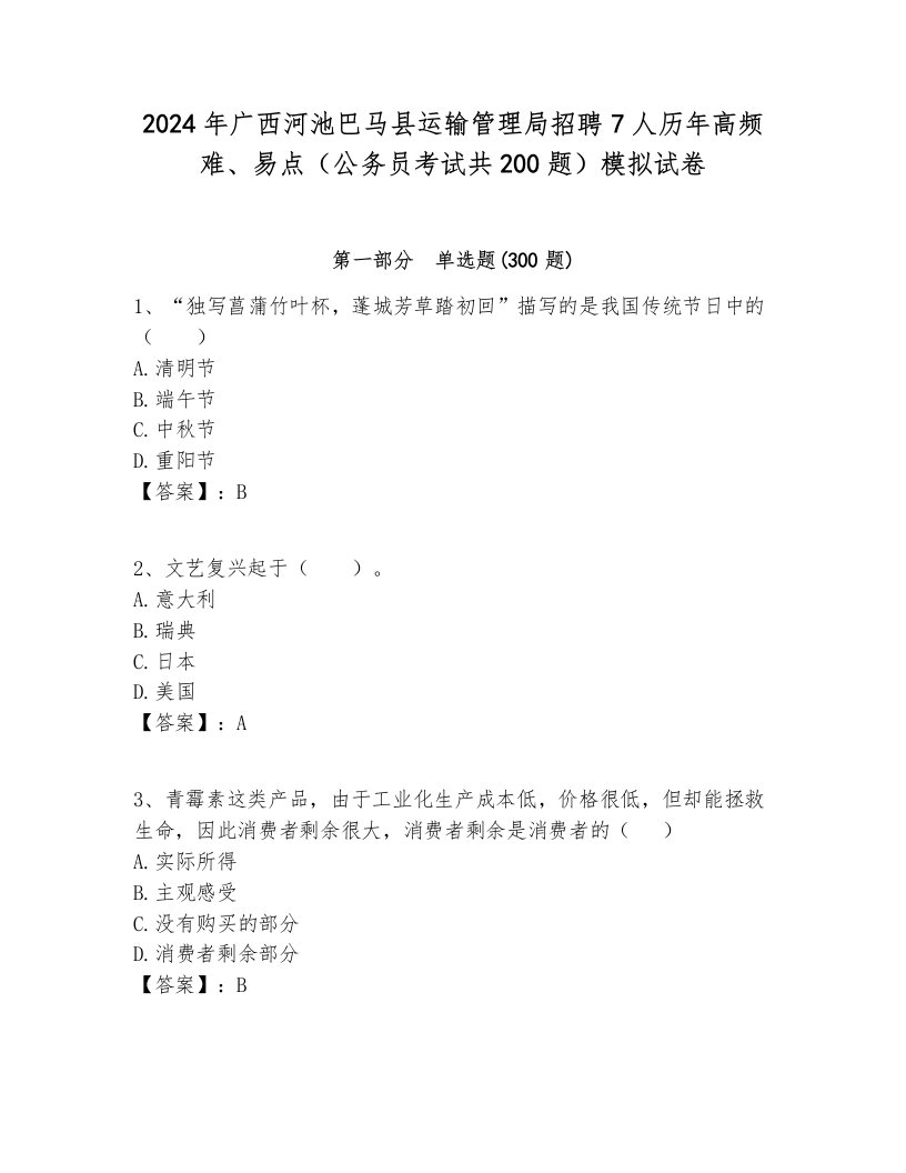 2024年广西河池巴马县运输管理局招聘7人历年高频难、易点（公务员考试共200题）模拟试卷及答案一套