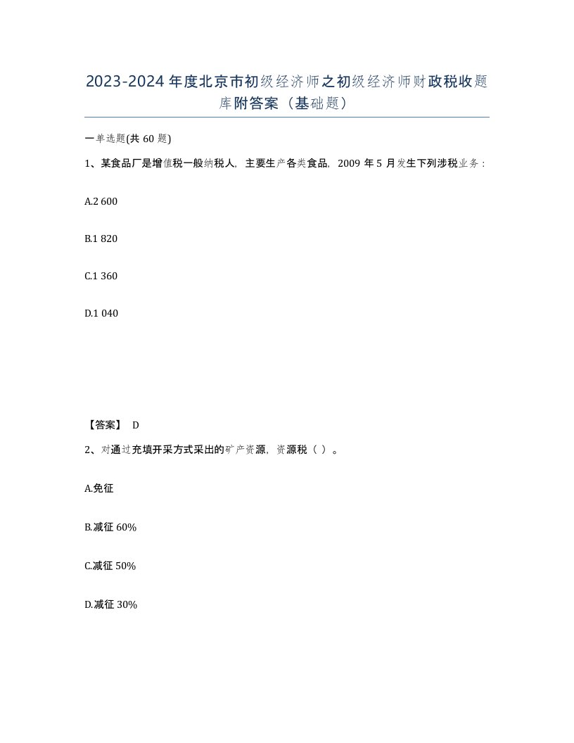 2023-2024年度北京市初级经济师之初级经济师财政税收题库附答案基础题