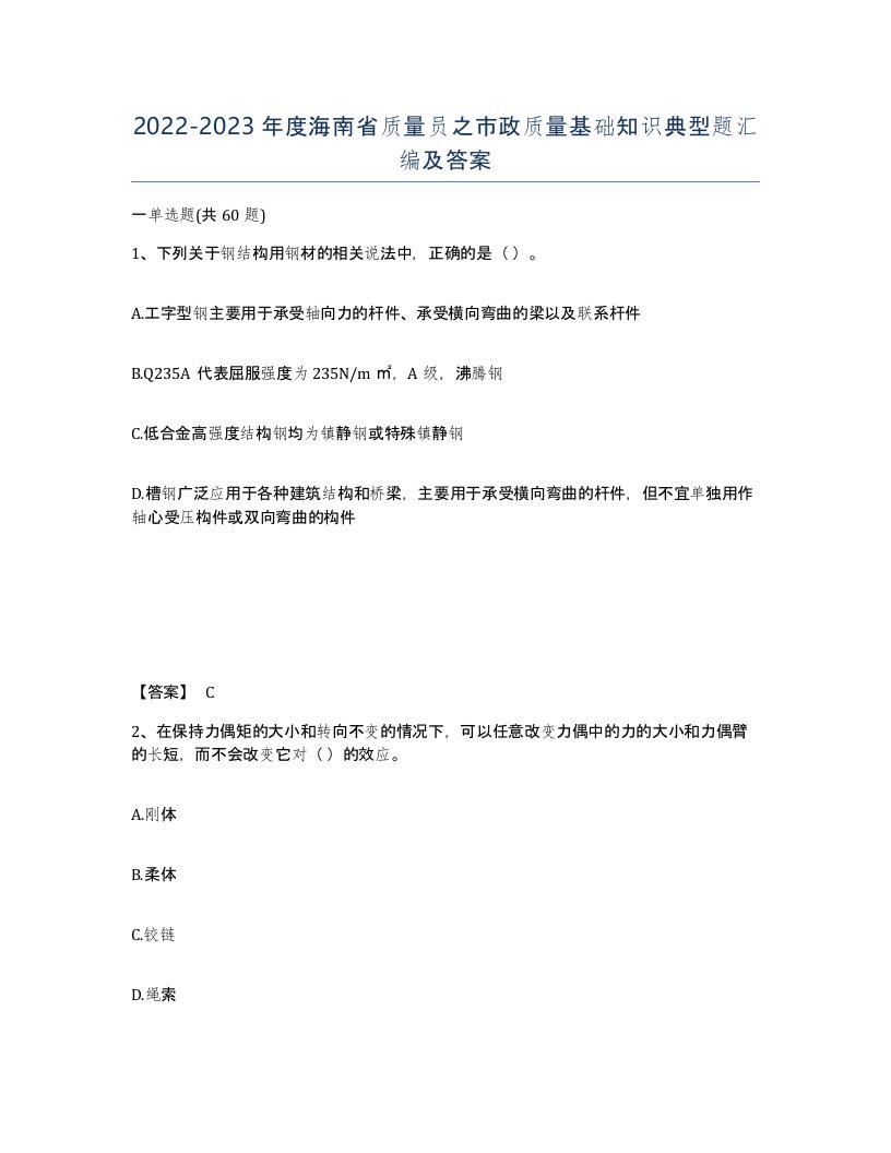 2022-2023年度海南省质量员之市政质量基础知识典型题汇编及答案