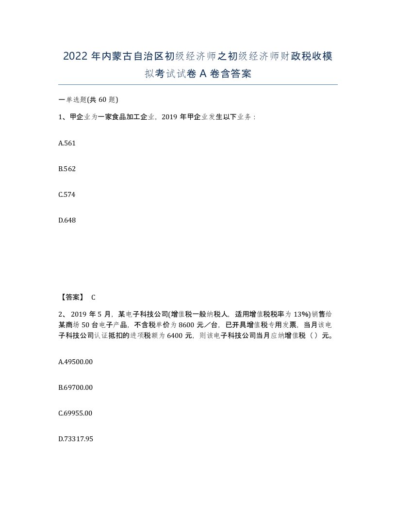 2022年内蒙古自治区初级经济师之初级经济师财政税收模拟考试试卷A卷含答案