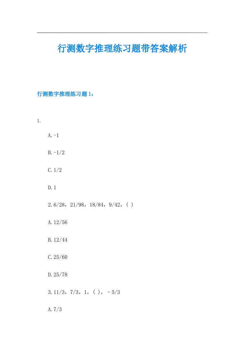 行测数字推理练习题带答案解析