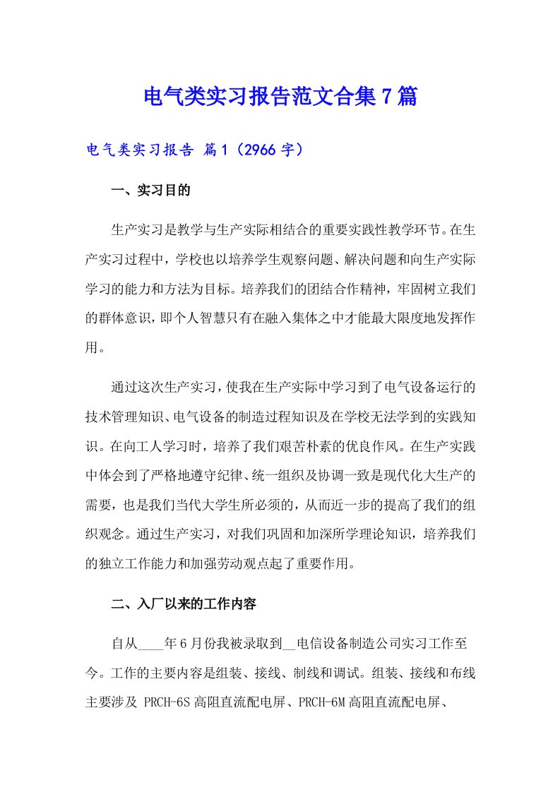 电气类实习报告范文合集7篇