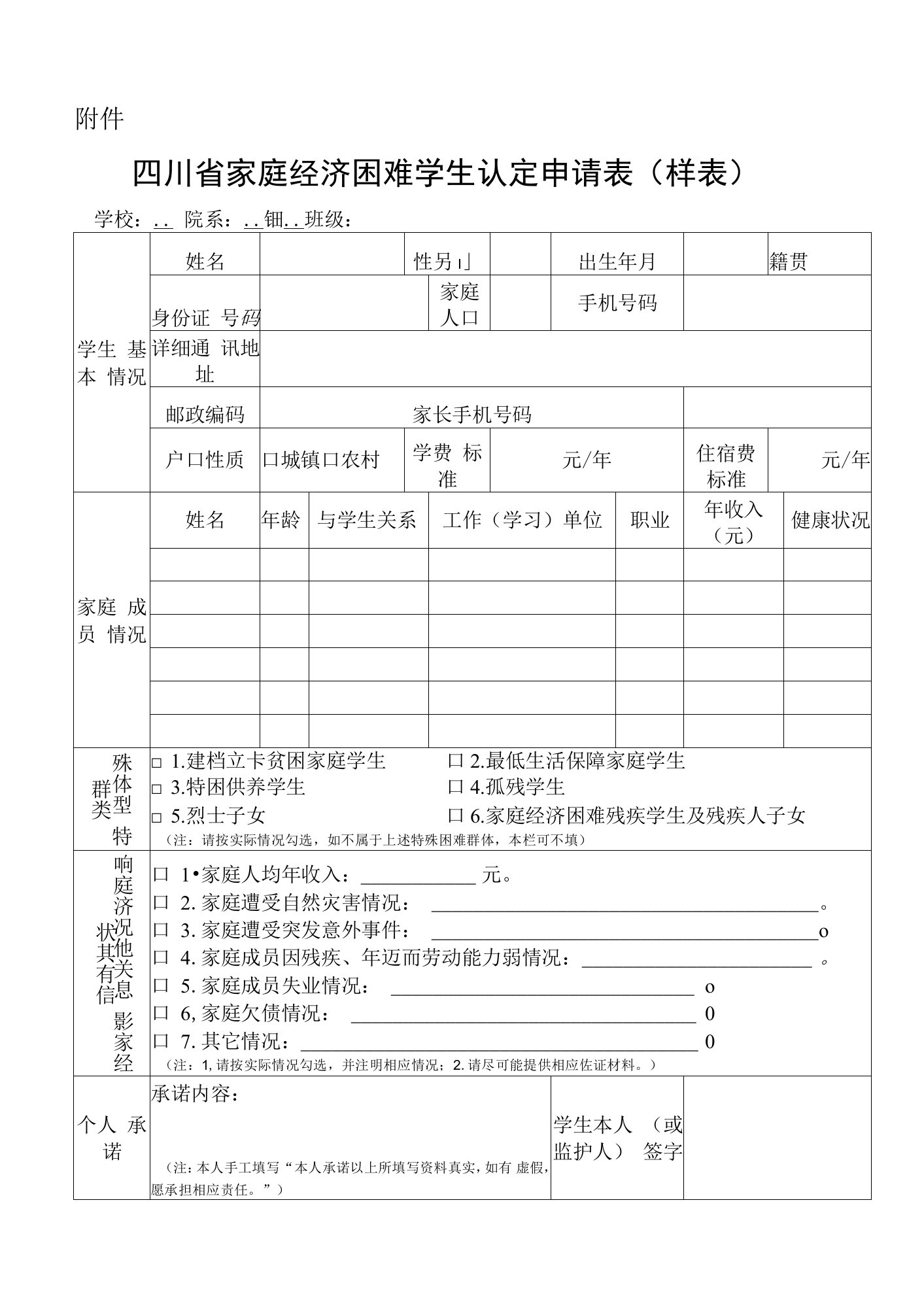 四川省家庭经济困难学生认定申请表(样表)