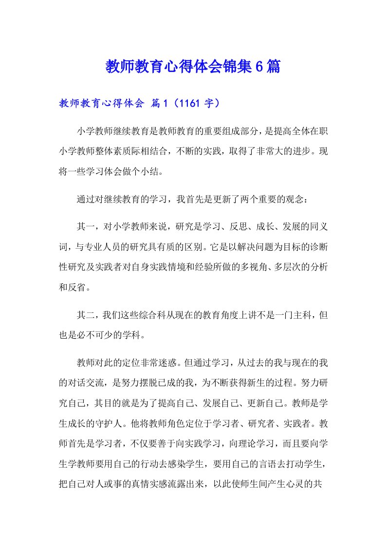 教师教育心得体会锦集6篇（实用）