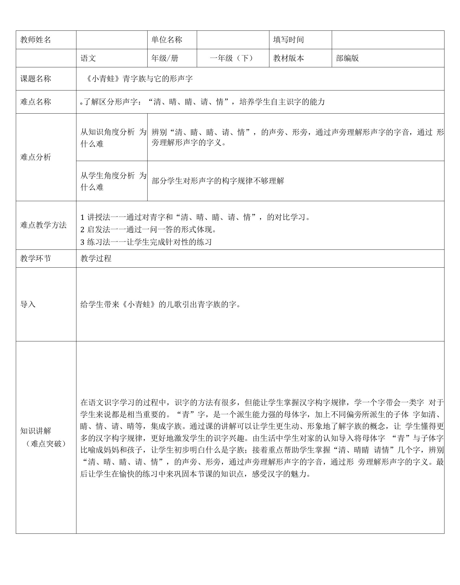 部编版小学语文一年级下册3小青蛙——青字族与它的形声字（教案）