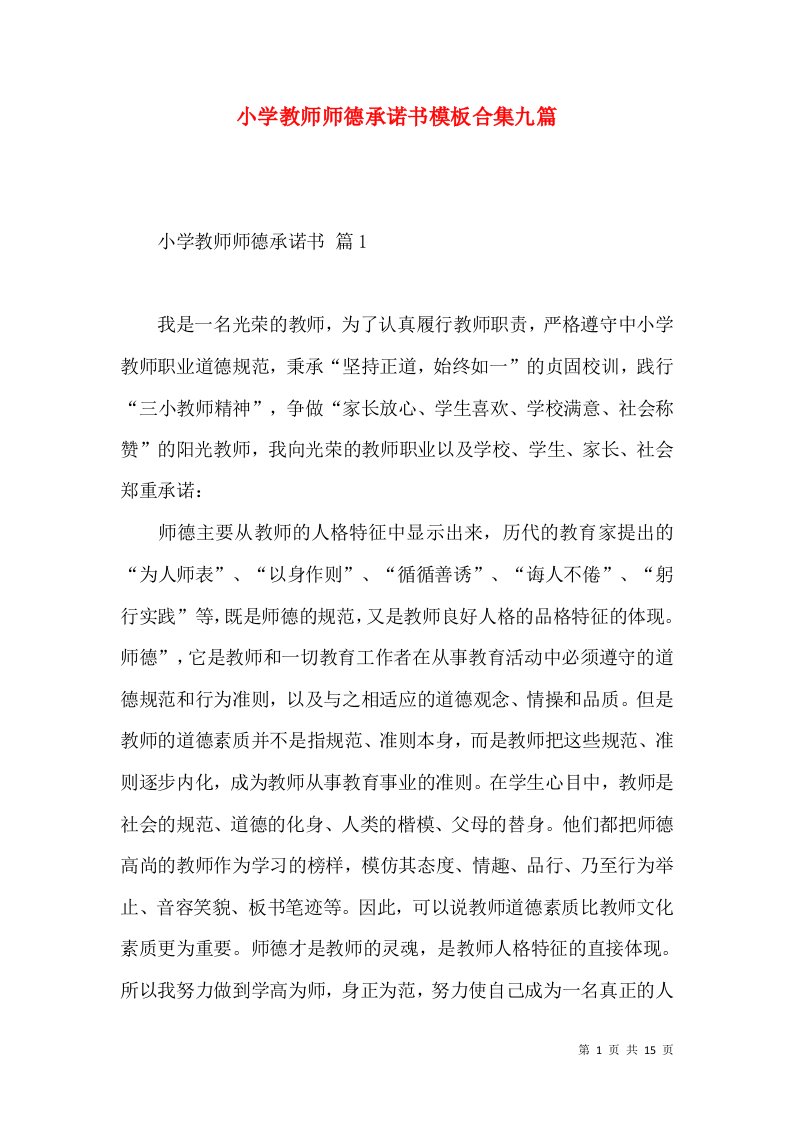 小学教师师德承诺书模板合集九篇